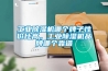 工業(yè)除濕機哪個(gè)牌子性?xún)r(jià)比高，工業(yè)除濕機品牌哪個(gè)靠譜