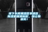 地下車(chē)庫潮濕苦不堪言，除濕機就是標配，快讓物業(yè)買(mǎi)！