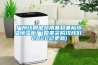 廣州印刷電路用基材基板恒溫恒濕柜廠(chǎng)(如果采購找我們，2022已更新)