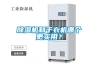 除濕機和干衣機哪個(gè)更實(shí)用？