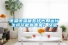 恒溫恒濕箱怎樣長(cháng)期運行怎樣節能省電呢？快訊