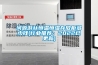 河源游絲恒溫恒濕存放柜多少錢(qián)(行業(yè)推薦：2022已更新)