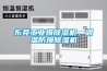 東莞工業(yè)爆除濕機，調溫防爆除濕機