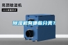 除濕機有哪些分類(lèi)？
