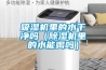 吸濕機里的水干凈嗎（除濕機里的水能喝嗎）