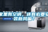 家里有空調，還有必要安裝新風(fēng)嘛？