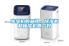 除濕機的品牌，除濕機和抽濕機哪個(gè)好