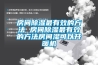 房間除濕最有效的方法 房間除濕最有效的方法房間濕可以開(kāi)暖機