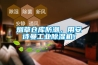 煙草倉庫防潮，用安詩(shī)曼工業(yè)除濕機！
