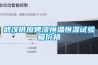 武漢供應烤漆恒溫恒濕試驗箱價(jià)格