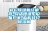 轉輪除濕機經(jīng)銷(xiāo)商-安適德通風(fēng)設備廠(chǎng)家-臨朐轉輪除濕機