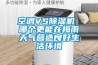 空調VS除濕機 哪個(gè)更能在梅雨天氣營(yíng)造良好生活環(huán)境