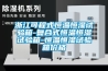 浙江可程式恒溫恒濕試驗箱-復合式恒溫恒濕試驗箱-恒溫恒濕試驗箱價(jià)格