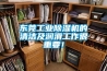 東莞工業(yè)除濕機的清潔及潤滑工作很重要！