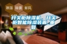 開(kāi)關(guān)柜除濕機，開(kāi)關(guān)柜智能除濕裝置_重復