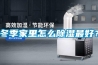 冬季家里怎么除濕最好？