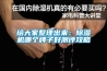 給大家整理出來(lái)：除濕機哪個(gè)牌子好測評攻略