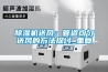 除濕機送風(fēng)：管道均勻送風(fēng)的方法探討_重復