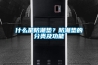 什么是防潮墊？防潮墊的分類(lèi)及功能