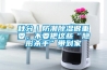秋分｜防潮除濕很重要，不要把這些“隱形殺手”帶到家