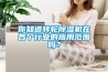 你知道轉輪除濕機在各個(gè)行業(yè)的應用范圍嗎？