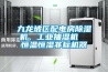 九龍坡區配電房除濕機，工業(yè)抽濕機  恒溫恒濕非標機器