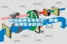 防火板其實(shí)不防火，防潮板其實(shí)不防水?。?！