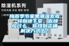 梅雨季節家里潮濕發(fā)霉，特別地下室，你煩惱過(guò)么，你找到正確解決方式么？