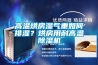 高溫烘房濕氣重如何排濕？烘房用耐高溫除濕機