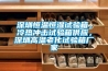深圳恒溫恒濕試驗箱，冷熱沖擊試驗箱供應，深圳高溫老化試驗箱廠(chǎng)家
