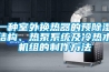 一種室外換熱器的預除濕結構、熱泵系統及冷熱水機組的制作方法