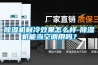 除濕機制冷效果怎么樣-除濕機能當空調用嗎？