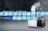 恒溫恒濕試驗箱各個(gè)部件的保養方法