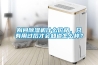 別問(wèn)除濕機什么價(jià)格，只有用過(guò)后才會(huì )知道怎么樣？