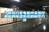 一種風(fēng)力發(fā)電機內變流控制柜的除濕系統的制作方法