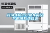 封閉式紡織織造車(chē)間空氣調節系統改造