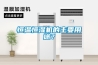 恒溫恒濕機的主要用途？