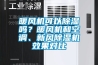 暖風(fēng)機可以除濕嗎？暖風(fēng)機和空調、新風(fēng)除濕機效果對比