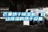 芒果烘干除濕機，自動(dòng)排濕的烘干設備