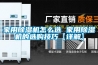 家用除濕機怎么選 家用除濕機的選購技巧【詳解】