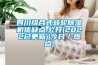 四川組合式轉輪除濕機優(yōu)缺點(diǎn).公開(kāi)(2022已更新)(今日／熱點(diǎn))