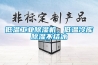 低溫工業(yè)除濕機，低溫冷庫除濕不結冰