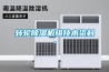 轉輪除濕機組技術(shù)資料.
