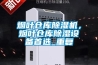 煙葉倉庫除濕機，煙葉倉庫除濕設備首選_重復