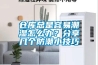 倉庫總是容易潮濕怎么辦？分享幾個(gè)防潮小技巧