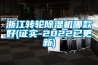 浙江轉輪除濕機哪款好(證實(shí)-2022已更新)