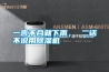 一言不合就下雨， 二話(huà)不說(shuō)用除濕機