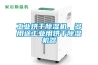 工業(yè)烘干除濕機，多用途工業(yè)用烘干除濕機器