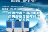 恒溫恒濕空調廠(chǎng)家解析供暖系統保養和維護服務(wù)