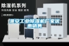 淮安工業(yè)除濕機廠(chǎng)家優(yōu)惠銷(xiāo)售
